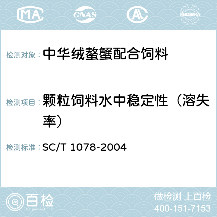 颗粒饲料水中稳定性（溶失率） 中华绒螯蟹配合饲料 SC/T 1078-2004 4.3