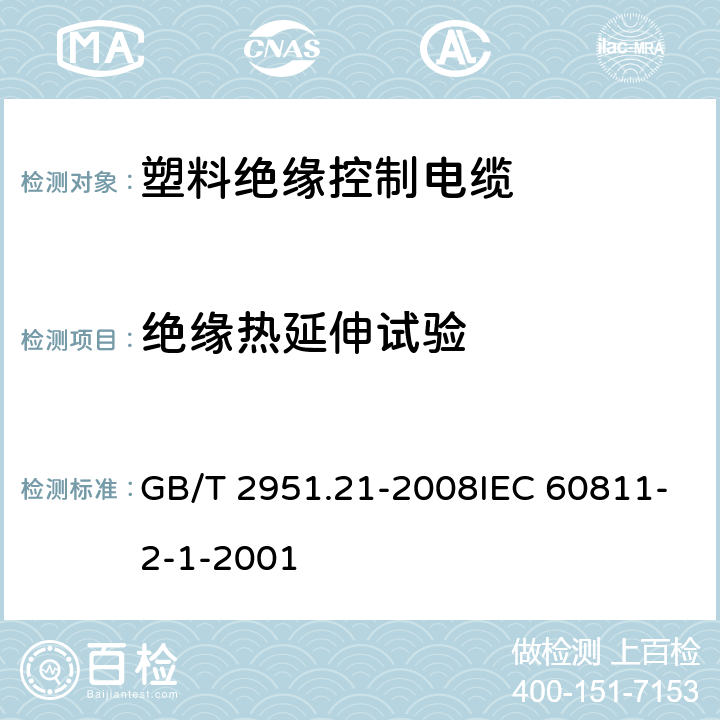 绝缘热延伸试验 电缆和光缆绝缘和护套材料通用试验方法第21部分:弹性体混合料专用试验方法-耐臭氧试验-热延伸试验-浸矿物油试验 GB/T 2951.21-2008IEC 60811-2-1-2001 9