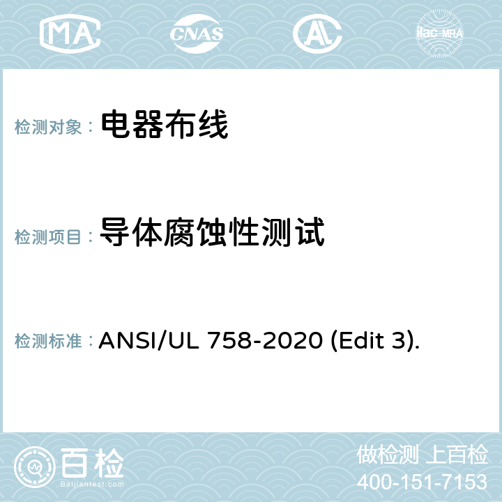 导体腐蚀性测试 电器布线安全标准 ANSI/UL 758-2020 (Edit 3). 条款 18