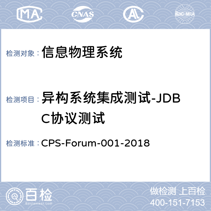 异构系统集成测试-JDBC协议测试 信息物理系统共性关键技术测试规范 第二部分：CPS异构系统集成测试 CPS-Forum-001-2018 11