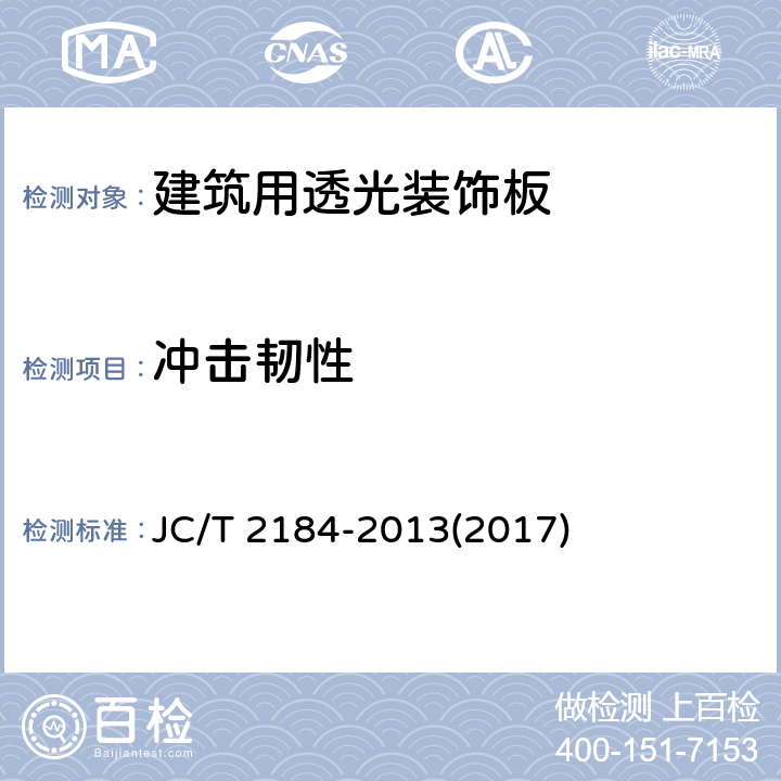 冲击韧性 《建筑用透光装饰板》 JC/T 2184-2013(2017) 6.8