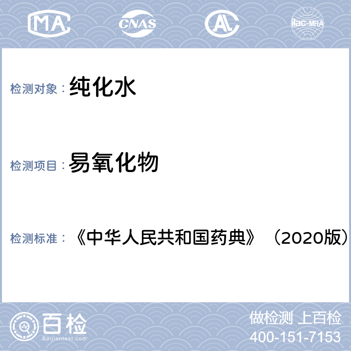 易氧化物 《中华人民共和国药典》（2020版） 《中华人民共和国药典》（2020版） 二部 纯化水 检查 易氧化物