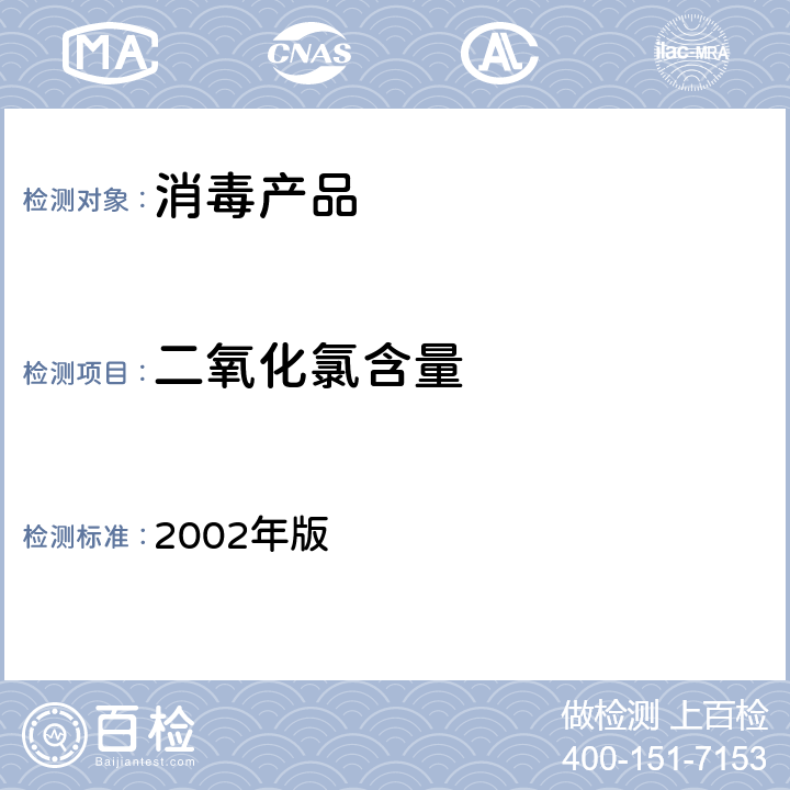 二氧化氯含量 《消毒技术规范》 2002年版 2.2.1.2.6