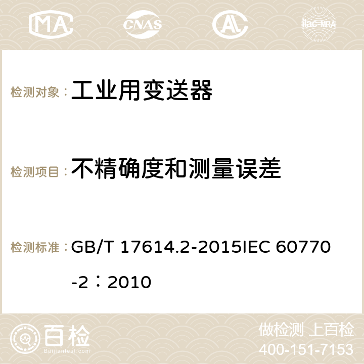 不精确度和测量误差 工业过程控制系统用变送器 第2部分：检查和例行试验方法 GB/T 17614.2-2015
IEC 60770-2：2010 表1