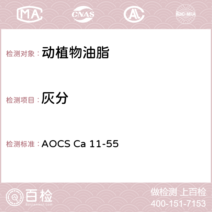 灰分 灰分 AOCS Ca 11-55