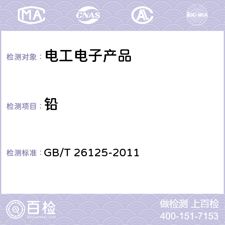 铅 电子电气产品中六种限用物质（铅、汞、镉、六价铬、多溴联苯和多溴二苯醚）的测定 GB/T 26125-2011 第8，9，10条款