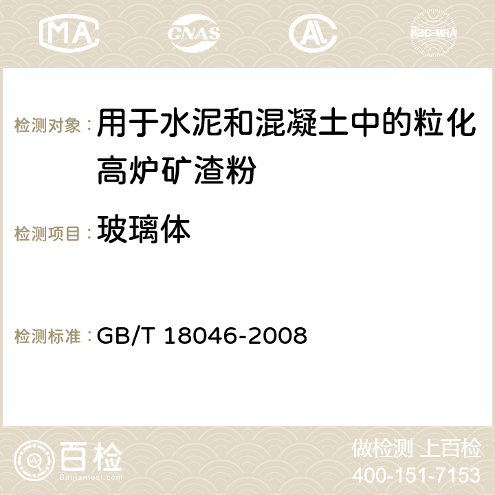 玻璃体 GB/T 18046-2008 用于水泥和混凝土中的粒化高炉矿渣粉