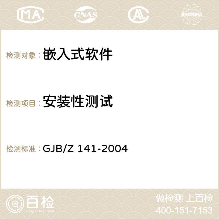 安装性测试 《军用软件测试指南》 GJB/Z 141-2004 7.4.20,8.4.20