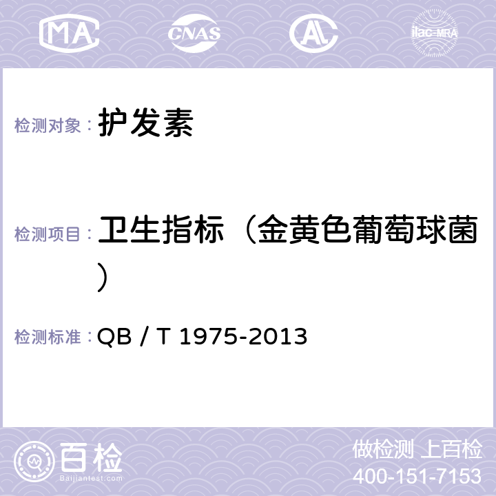 卫生指标（金黄色葡萄球菌） 护发素 QB / T 1975-2013 5.3