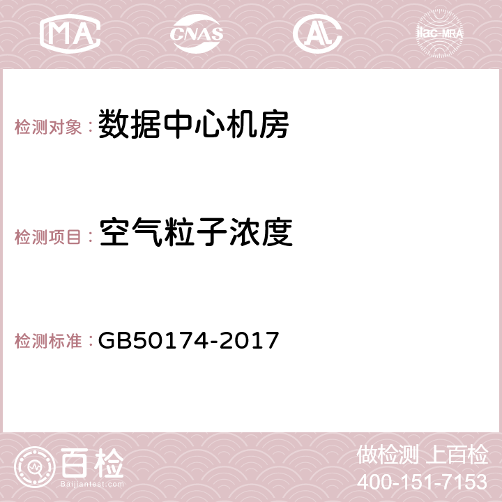 空气粒子浓度 数据中心设计规范 GB50174-2017 5.1