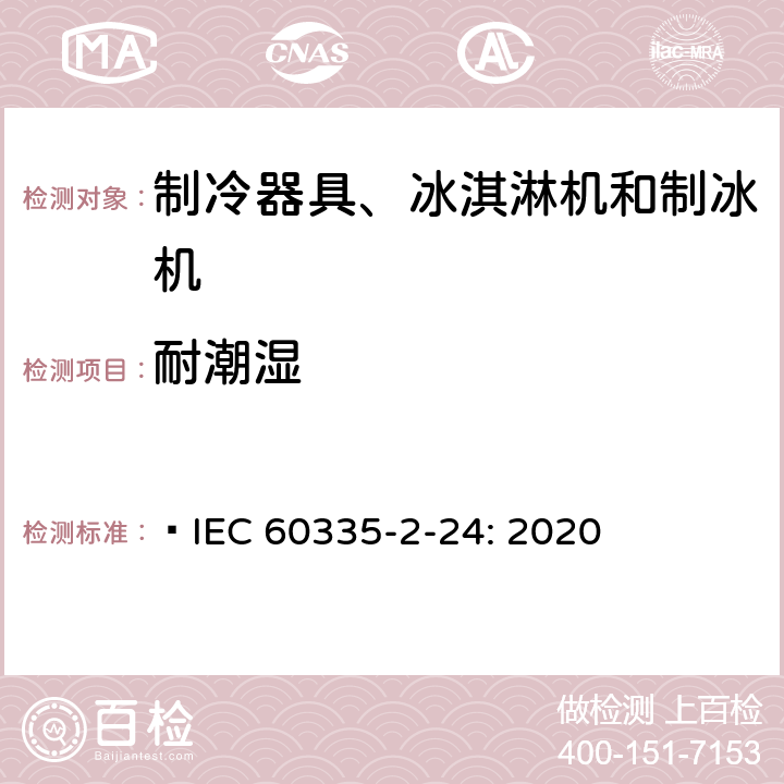 耐潮湿 家用和类似用途电器的安全 制冷器具、冰淇淋机和制冰机的特殊要求  IEC 60335-2-24: 2020 15