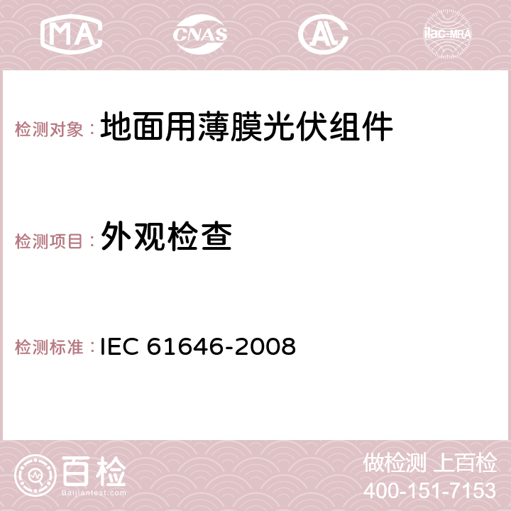 外观检查 地面用薄膜光伏组件 设计鉴定和定型 IEC 61646-2008 10.1