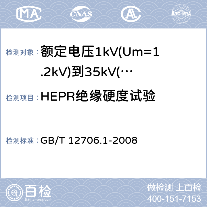 HEPR绝缘硬度试验 额定电压1kV(Um=1.2kV)到35kV(Um=40.5kV)挤包绝缘电力电缆及附件 第1部分：额定电压1kV(Um=1.2kV)和3kV(Um=3.6kV)电缆 GB/T 12706.1-2008 附录C