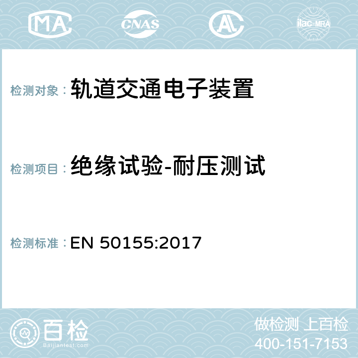 绝缘试验-耐压测试 轨道交通 机车车辆电子装置 EN 50155:2017 13.4.9.3