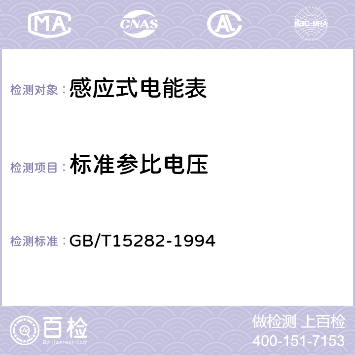标准参比电压 无功电度表 GB/T15282-1994 6.2