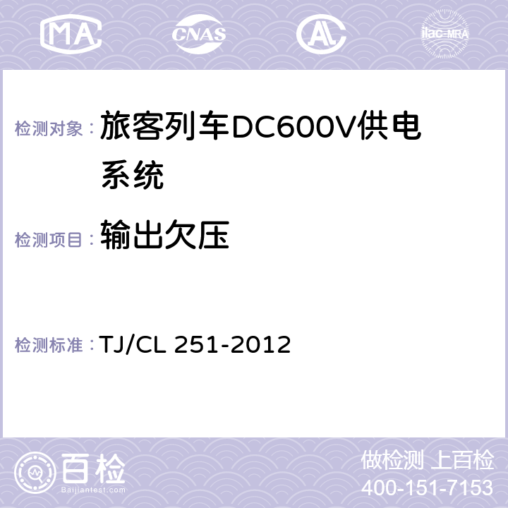 输出欠压 《铁道客车DC600V电源装置技术条件》 TJ/CL 251-2012 6.6.4,6.11.4
