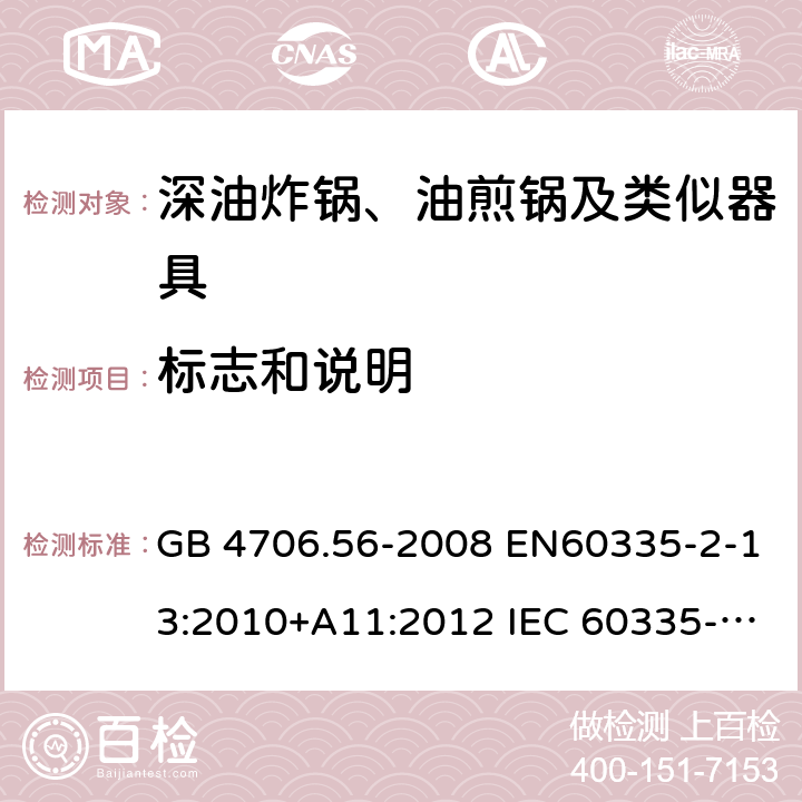 标志和说明 家用和类似用途电器的安全 深油炸锅、油煎锅及类似器具的特殊要求 GB 4706.56-2008 EN60335-2-13:2010+A11:2012 IEC 60335-2-13:2009+A1:2016 EN60335-2-13:2010+A11:2012+A1:2019 第7章