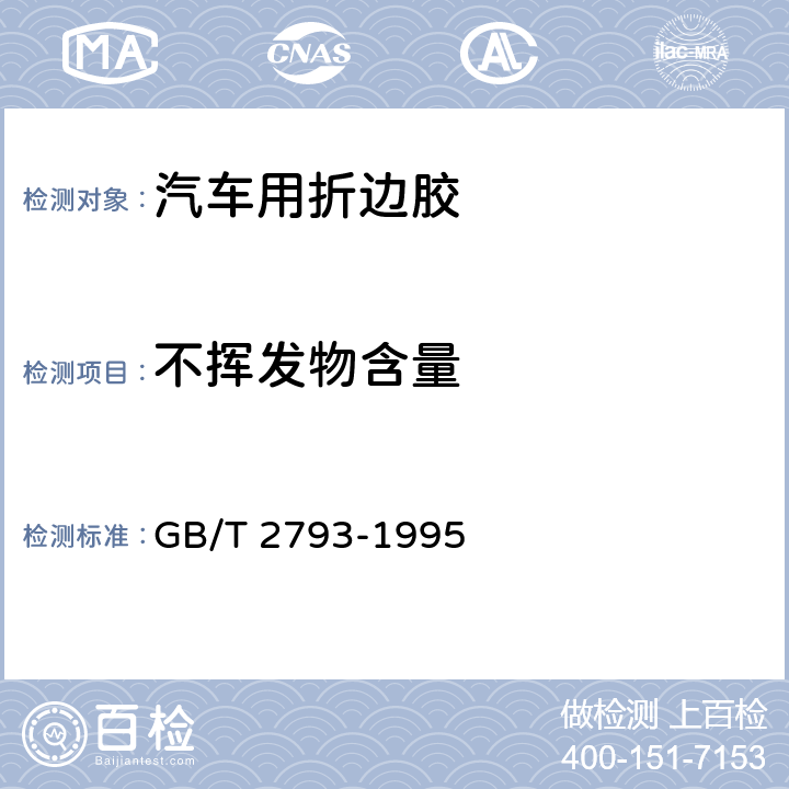 不挥发物含量 胶粘剂不挥发物含量的测定 GB/T 2793-1995