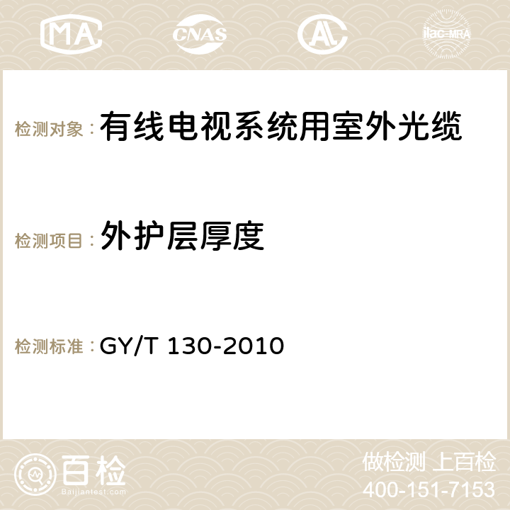 外护层厚度 有线电视系统用室外光缆技术要求和测量方法 GY/T 130-2010 4.3.1