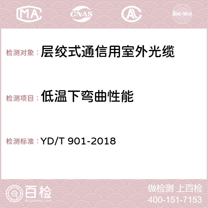 低温下弯曲性能 通信用层绞填充式室外光缆 YD/T 901-2018 5.6.4