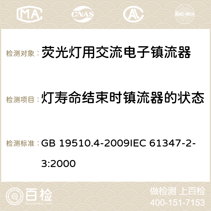 灯寿命结束时镇流器的状态 灯的控制装置 第4部分:荧光灯用交流电子镇流器的特殊要求 GB 19510.4-2009IEC 61347-2-3:2000 17