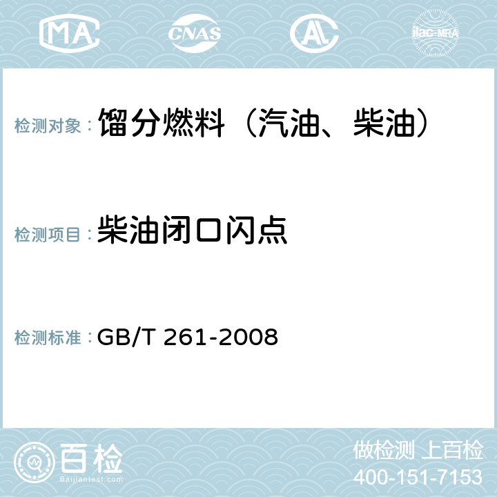 柴油闭口闪点 GB/T 261-2008 闪点的测定 宾斯基-马丁闭口杯法(附第1号修改单)