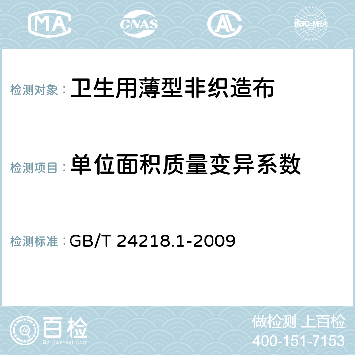 单位面积质量变异系数 纺织品 非织造布试验方法 第1部分：单位面积质量的测定 GB/T 24218.1-2009