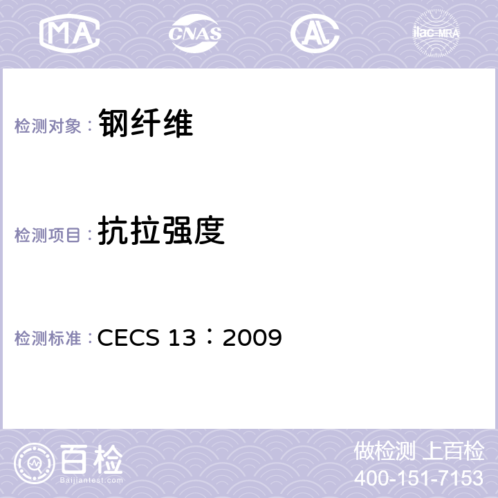 抗拉强度 《纤维混凝土试验方法标准》 CECS 13：2009 3.3