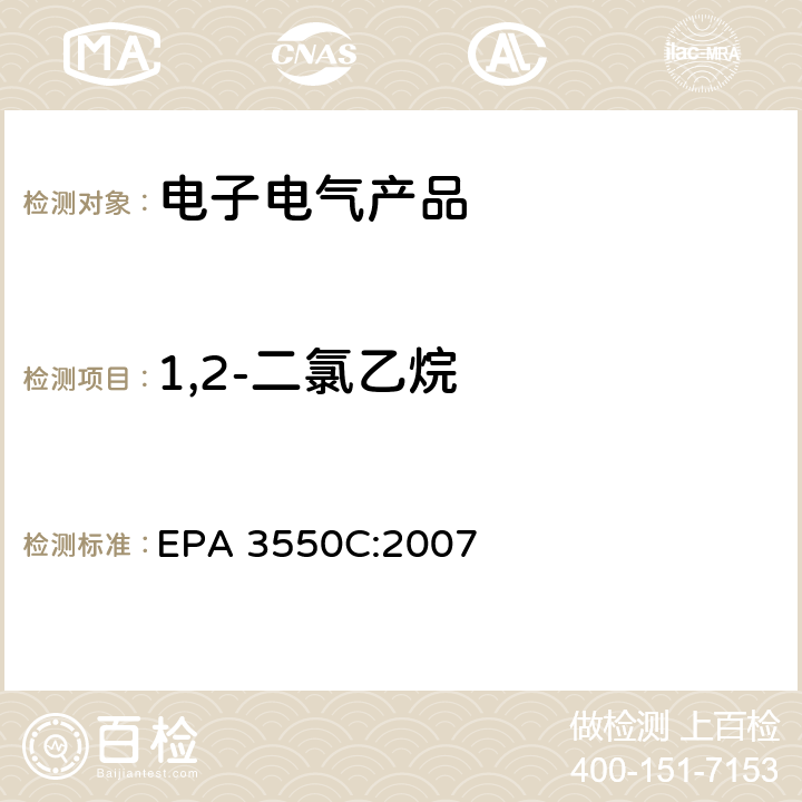 1,2-二氯乙烷 超声萃取 EPA 3550C:2007