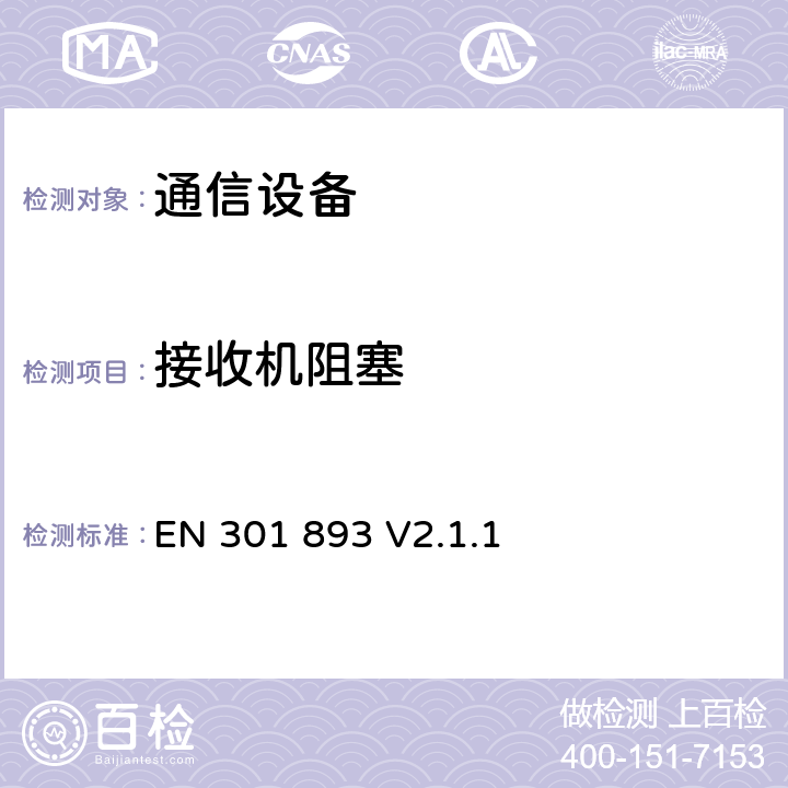 接收机阻塞 《5GHz高性能无线局域网 涵盖指令2014/53 / EU第3.2条的基本要求》 EN 301 893 V2.1.1 5.4.10