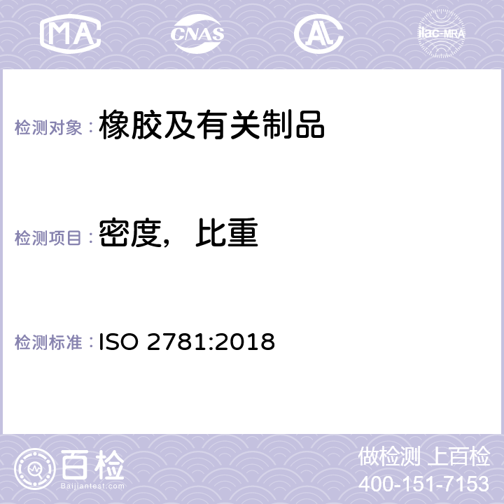 密度，比重 硫化橡胶或热塑性橡胶密度的测定 ISO 2781:2018