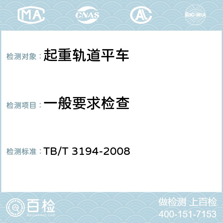一般要求检查 TB/T 3194-2008 起重轨道平车