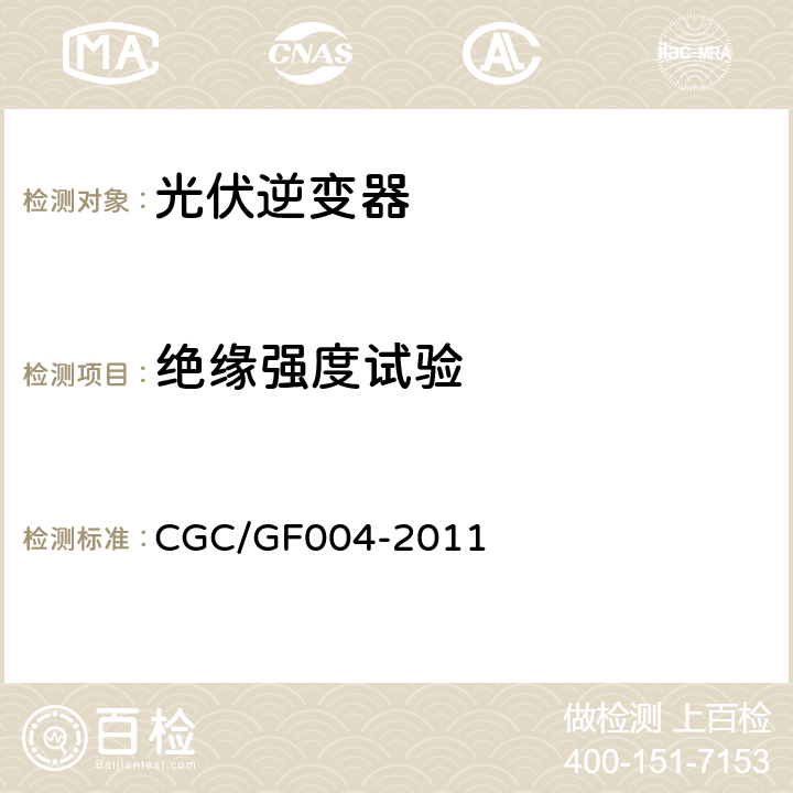 绝缘强度试验 并网光伏发电专用逆变器技术条件 CGC/GF004-2011 5.11.2