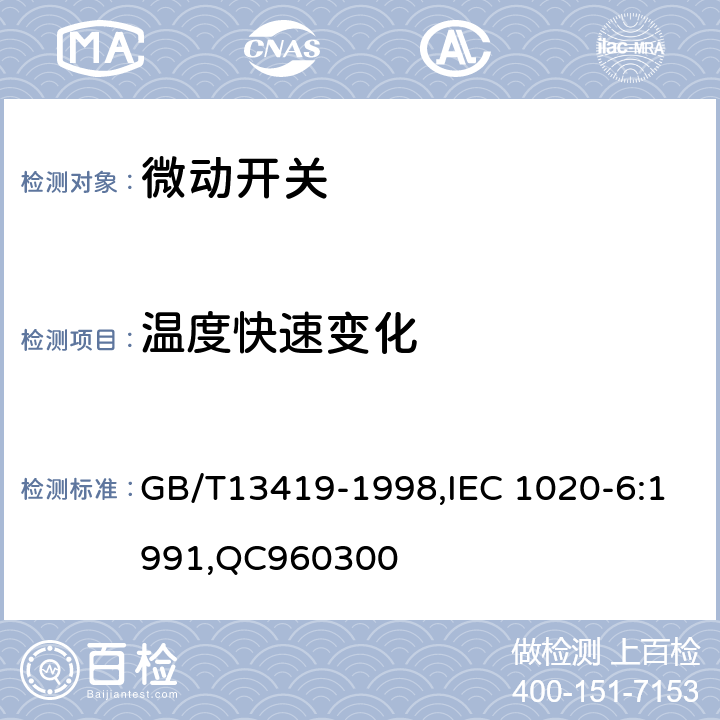 温度快速变化 电子设备用机电开关 第6部分： 微动开关分规范 GB/T13419-1998,IEC 1020-6:1991,QC960300 4.12.3