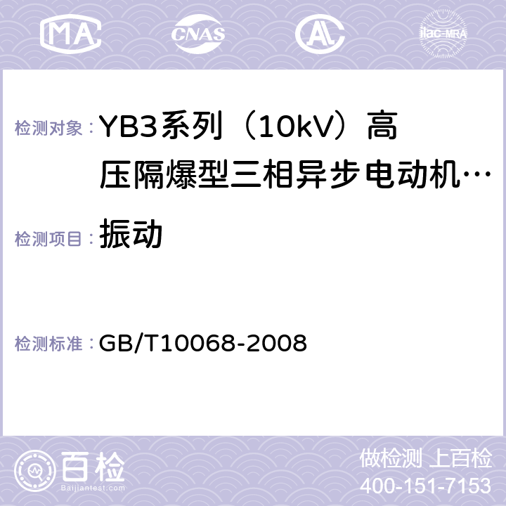 振动 轴中心高为56mm及以上电机的机械振动 振动的测量、评定及限值 GB/T10068-2008 5,6,7,8,9