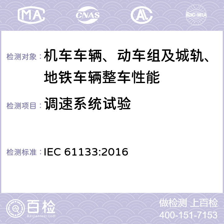 调速系统试验 轨道交通 机车车辆 机车车辆制成后投入使用前的试验 IEC 61133:2016 9.7