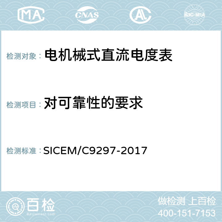 对可靠性的要求 电机械式直流电度表 SICEM/C9297-2017 4.12