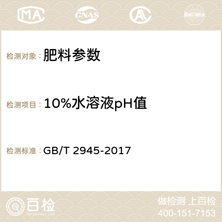 10%水溶液pH值 硝酸铵 GB/T 2945-2017