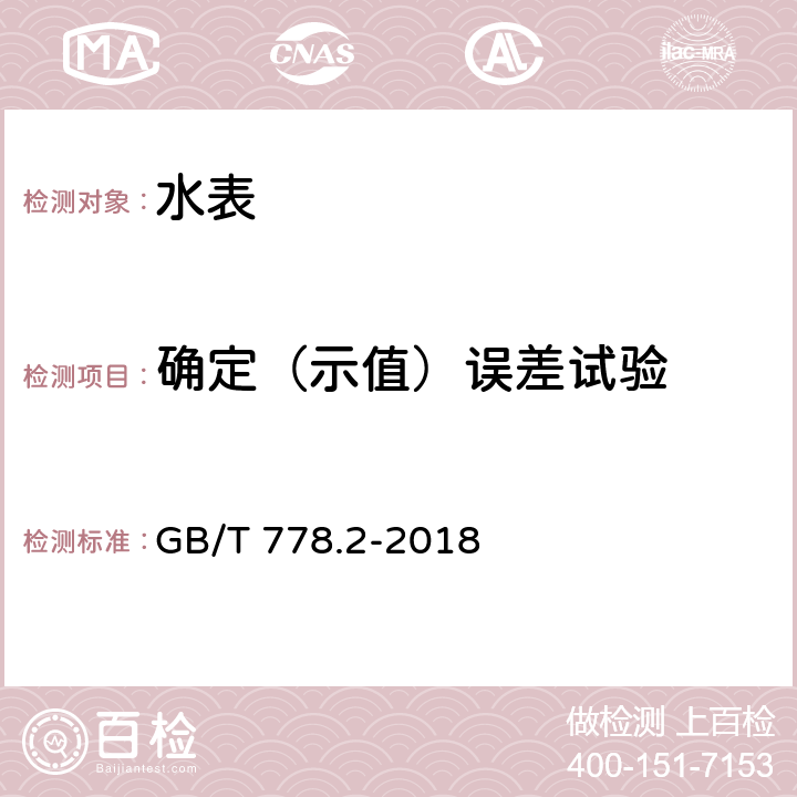 确定（示值）误差试验 饮用冷水水表和热水水表 第2部分：试验方法 GB/T 778.2-2018 7.4