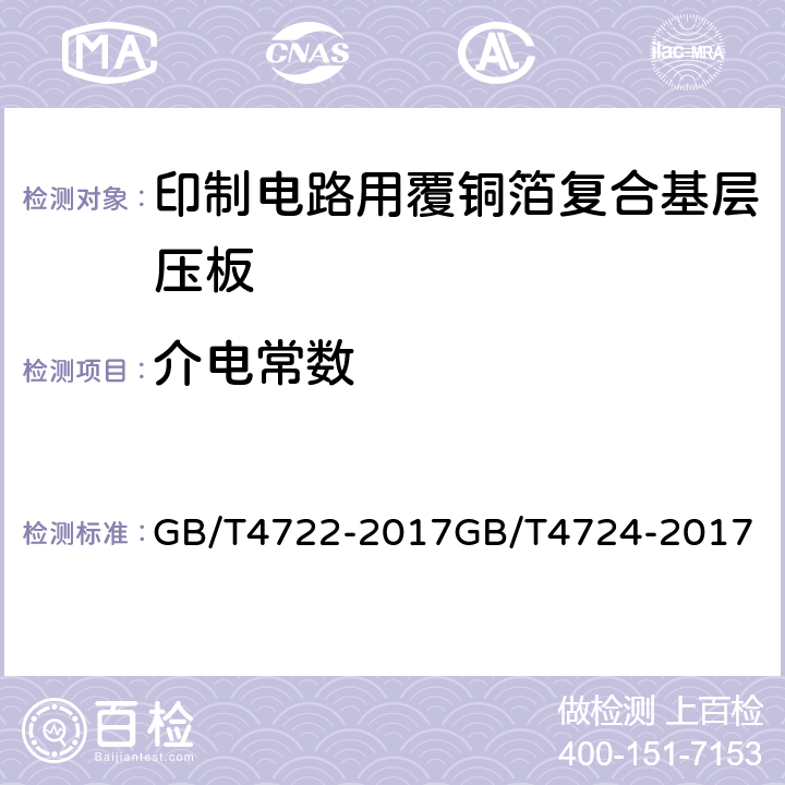 介电常数 印制电路用刚性覆铜箔层压板试验方法；印制电路用覆铜箔复合基层压板； GB/T4722-2017
GB/T4724-2017
 5.3表6