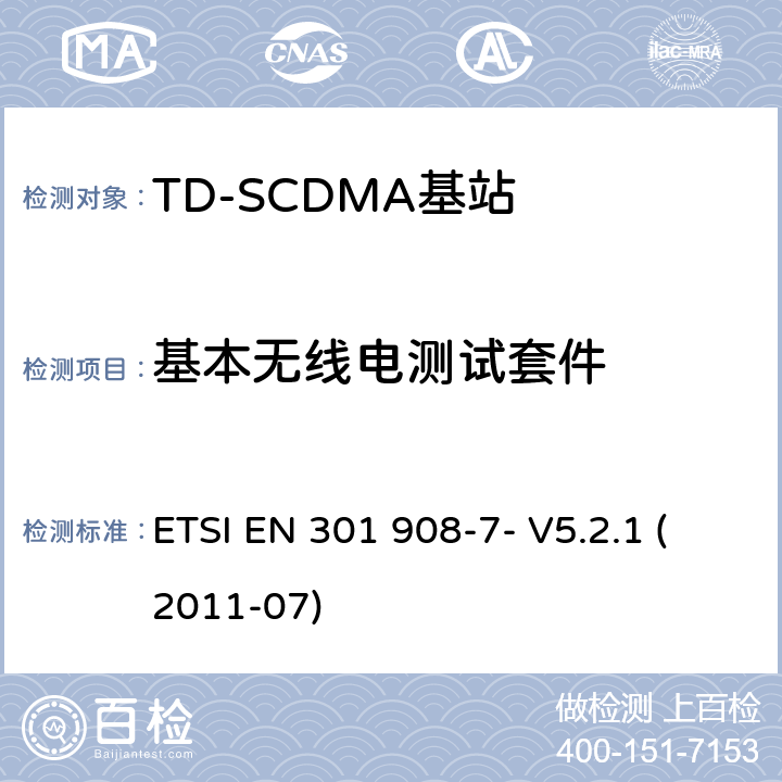 基本无线电测试套件 IMT蜂窝网络； 统一的EN涵盖了基本要求 R＆TTE指令第3.2条的内容； 第7部分：CDMA TDD（UTRA TDD）基站（BS） ETSI EN 301 908-7- V5.2.1 (2011-07) 5.3