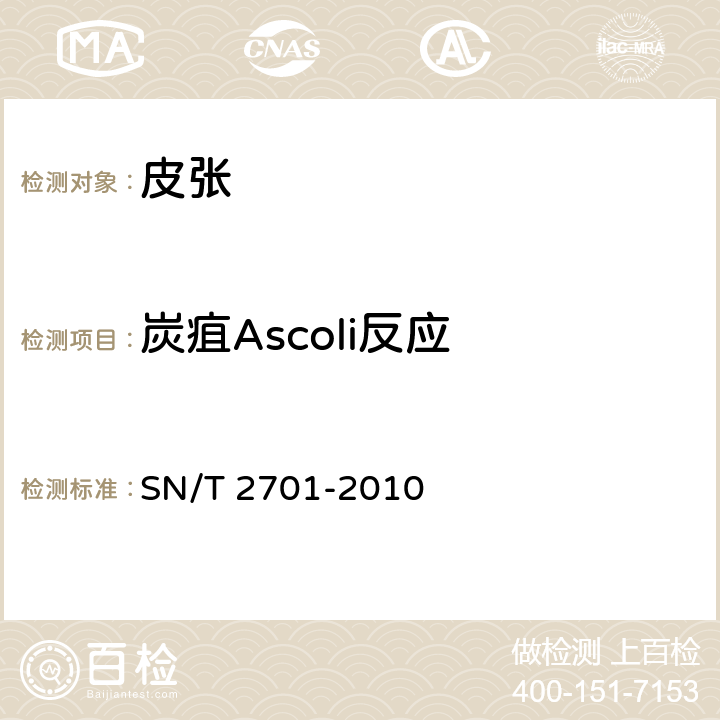 炭疽Ascoli反应 动物炭疽病检疫规范 SN/T 2701-2010