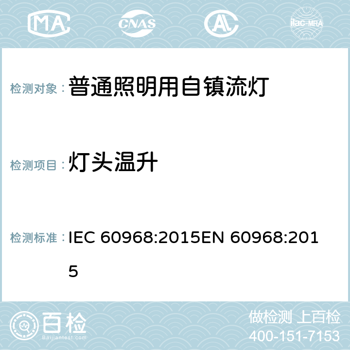 灯头温升 普通照明用自镇流灯的安全要求 IEC 60968:2015
EN 60968:2015 10