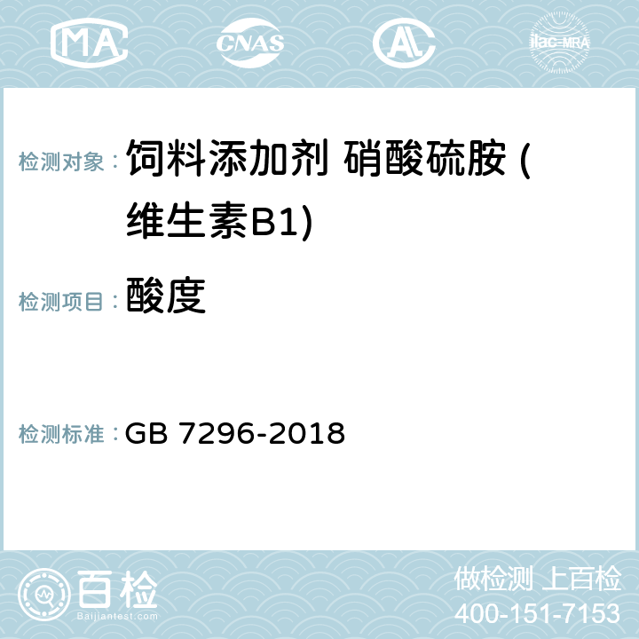 酸度 饲料添加剂 硝酸硫胺 (维生素B1) GB 7296-2018