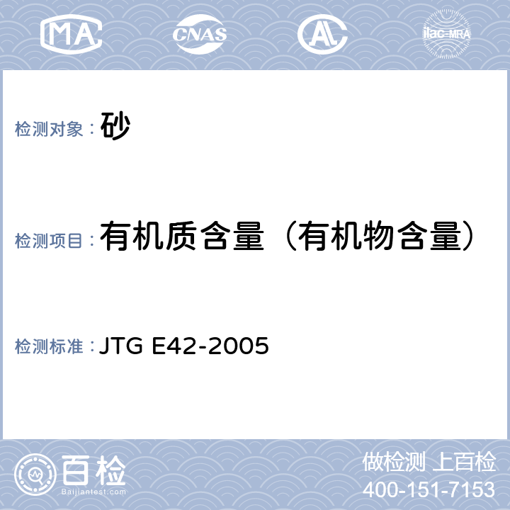 有机质含量（有机物含量） 《公路工程集料试验规程》 JTG E42-2005 T0336