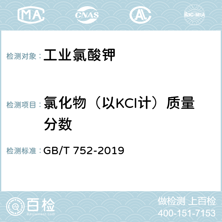 氯化物（以KCl计）质量分数 工业氯酸钾 GB/T 752-2019