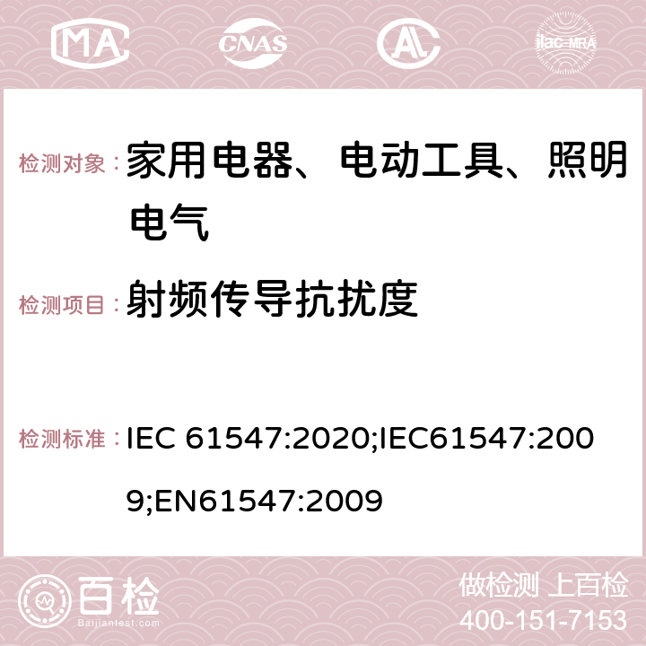 射频传导抗扰度 一般照明用设备电磁兼容抗扰度要求 IEC 61547:2020;IEC61547:2009;EN61547:2009