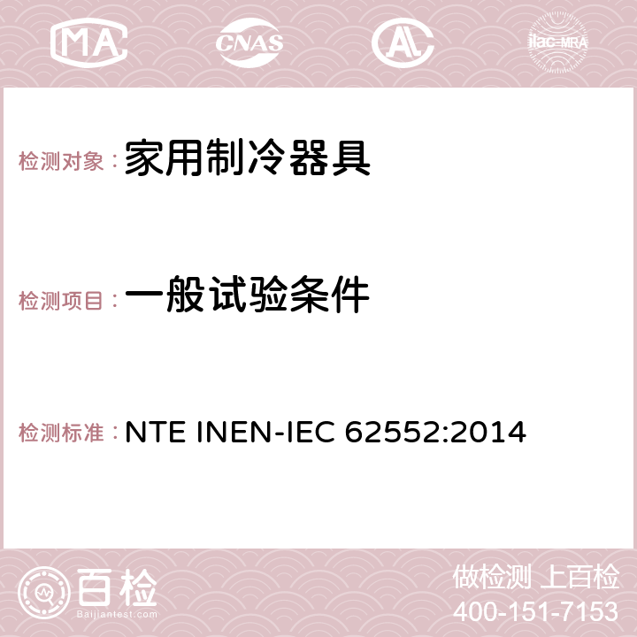 一般试验条件 家用制冷器具 性能和试验方法 NTE INEN-IEC 62552:2014 第8章