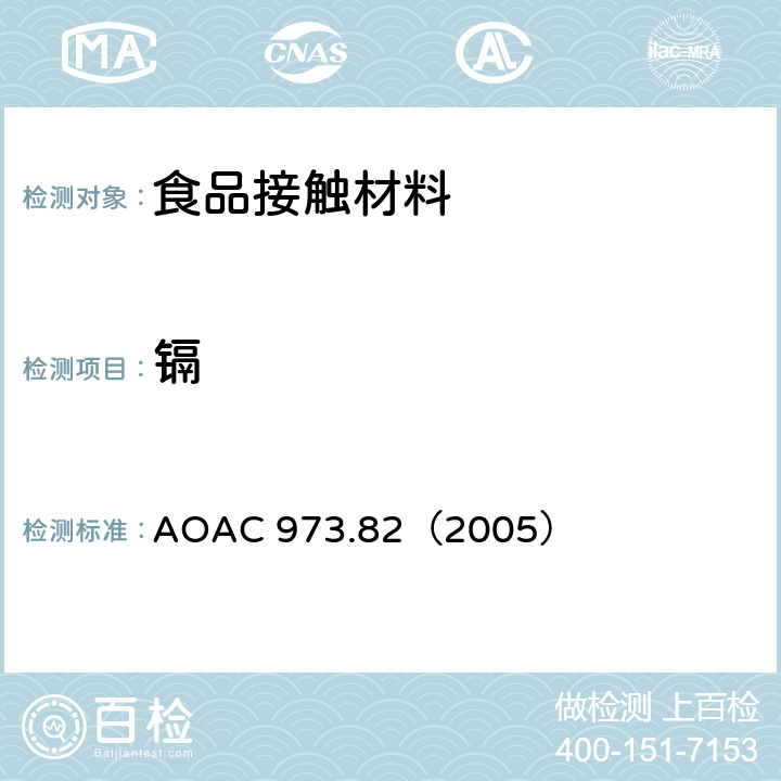 镉 陶瓷器皿中萃取的铅和镉的测定-可选择的原子吸收色谱法 AOAC 973.82（2005）