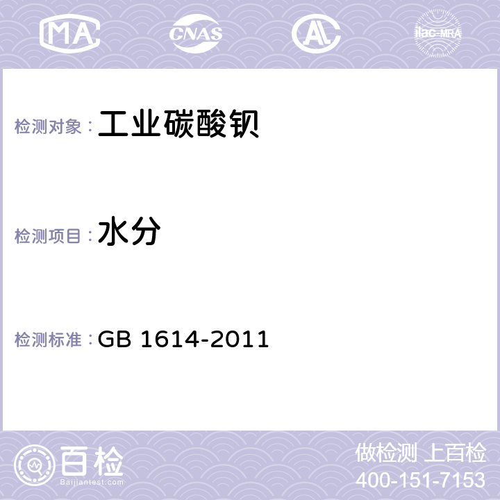 水分 工业碳酸钡 GB 1614-2011 5.5.3